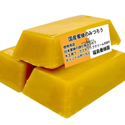  国産ミツバチ 蜜蝋6個 みつろう[2843]