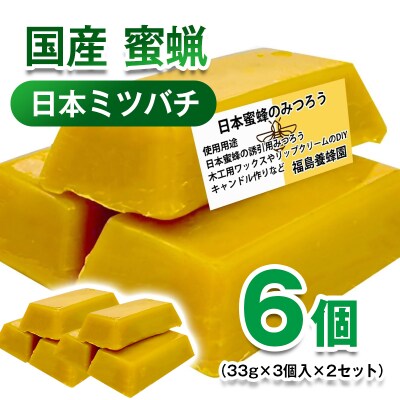 日本ミツバチ 蜜蝋6個 みつろう[2844]