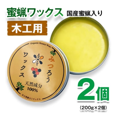 天然素材　蜜蝋ワックス 2個 みつろうワックス[2846]