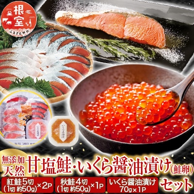 無添加天然甘塩紅鮭10切、秋鮭4切、いくら醤油漬け(鮭卵)70g×1P A-14096