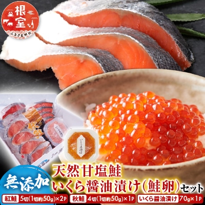 無添加天然甘塩紅鮭10切、秋鮭4切、いくら醤油漬け(鮭卵)70g×1P A-28088