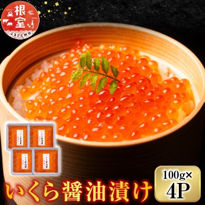 <鮭匠ふじい>いくら100g×4P(小分け) F-42002