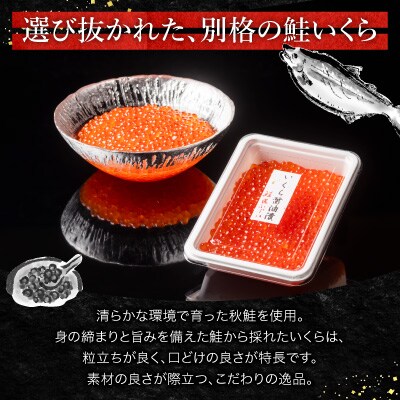 <鮭匠ふじい>いくら100g×4P(小分け) F-42002