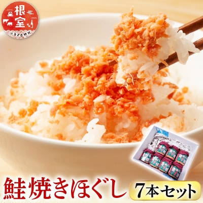 焼きほぐし鮭7本セット A-11040