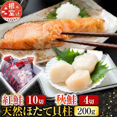 紅鮭10切・秋鮭切身4切、天然ほたて貝柱200g A-28085