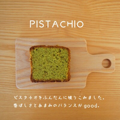 パウンドケーキ ピスタチオ5個【I-008】