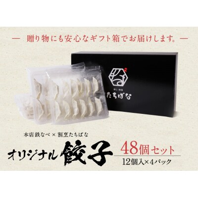本店鉄なべ×割烹たちばな オリジナル餃子48個