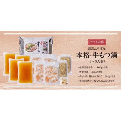 割烹たちばな 本格・牛もつ鍋(4～5人前)