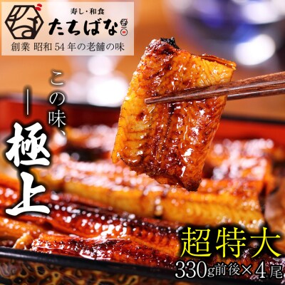 老舗たちばな　超特大鰻蒲焼(330g前後)×4尾
