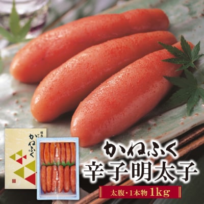 かねふく 辛子明太子(太腹・1本物)1kg