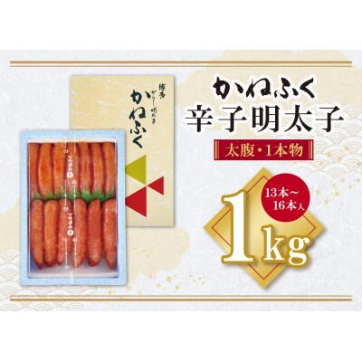 かねふく 辛子明太子(太腹・1本物)1kg