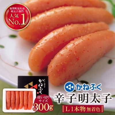 かねふく 辛子明太子(Lサイズ・1本物・無着色)300g×1p