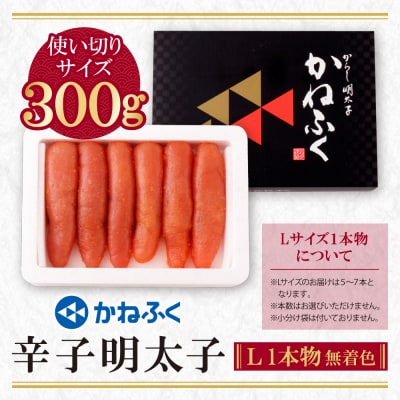 かねふく 辛子明太子(Lサイズ・1本物・無着色)300g×1p