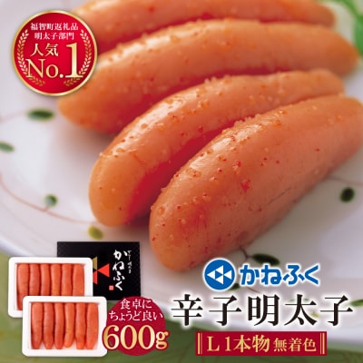 かねふく 辛子明太子(Lサイズ・1本物・無着色)計600g(300g×2p)