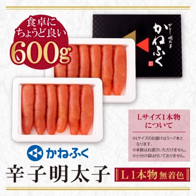 かねふく 辛子明太子(Lサイズ・1本物・無着色)計600g(300g×2p)