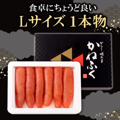 かねふく 辛子明太子(Lサイズ・1本物・無着色)計900g(300g×3p)