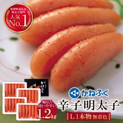 かねふく 辛子明太子(Lサイズ・1本物・無着色)計1.2kg(300g×4p)