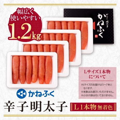 かねふく 辛子明太子(Lサイズ・1本物・無着色)計1.2kg(300g×4p)