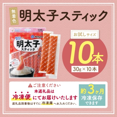 かねふく スティック辛子明太子(無着色)10本入り(30g×10本)