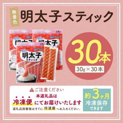 かねふく スティック辛子明太子(無着色)30本入り(30g×30本)