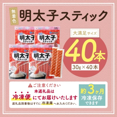かねふく スティック辛子明太子(無着色)40本入り(30g×40本)