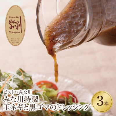 みな川特製　玉ネギと黒ゴマのドレッシング