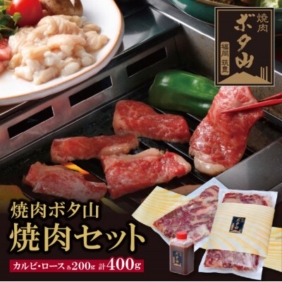 焼肉ボタ山 秘伝タレ 焼肉セット
