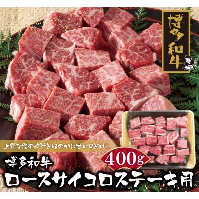 博多和牛 ロースサイコロステーキ用400g