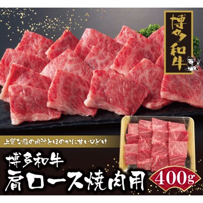 博多和牛 肩ロース焼肉用400g