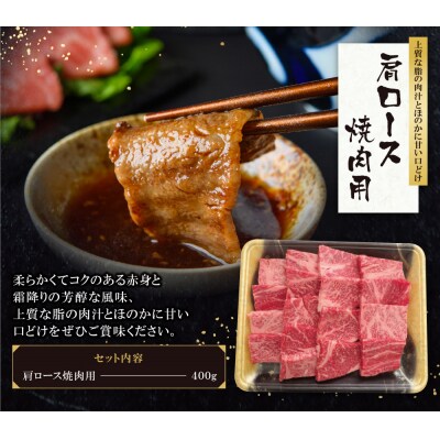 博多和牛 肩ロース焼肉用400g