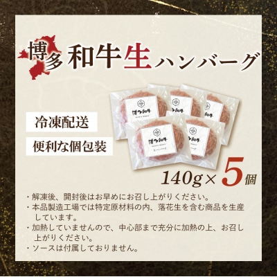 博多和牛 生ハンバーグ 5個セット