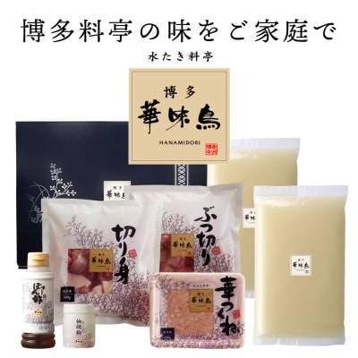 博多華味鳥 水たきセット(3～4人前)