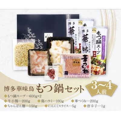 博多華味鳥 もつ鍋セット 醤油味(3～4人前)