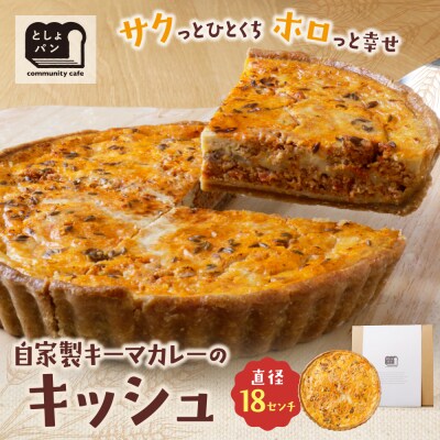 としょパン 自家製キーマカレーのキッシュ