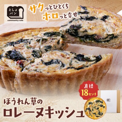 としょパン ほうれん草のロレーヌキッシュ