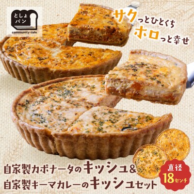 【食べ比べ2枚セット】自家製カポナータのキッシュ・自家製キーマカレーのキッシュ