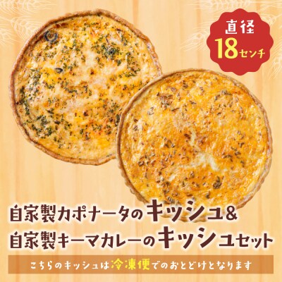 【食べ比べ2枚セット】自家製カポナータのキッシュ・自家製キーマカレーのキッシュ