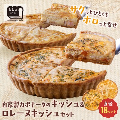 【食べ比べ2枚セット】自家製カポナータのキッシュ・グリエールチーズとベーコンのロレーヌキッシュ