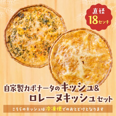 【食べ比べ2枚セット】自家製カポナータのキッシュ・グリエールチーズとベーコンのロレーヌキッシュ