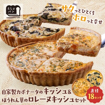 【食べ比べ2枚セット】自家製カポナータのキッシュ・ほうれん草のロレーヌキッシュ