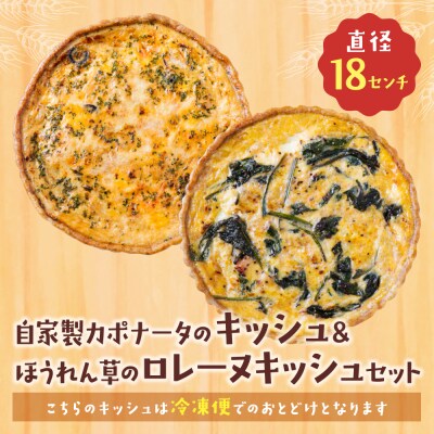 【食べ比べ2枚セット】自家製カポナータのキッシュ・ほうれん草のロレーヌキッシュ