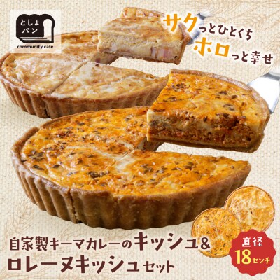 【食べ比べ2枚セット】自家製キーマカレーのキッシュ・グリエールチーズとベーコンのロレーヌキッシュ