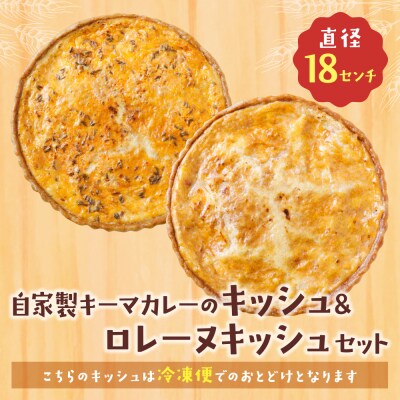 【食べ比べ2枚セット】自家製キーマカレーのキッシュ・グリエールチーズとベーコンのロレーヌキッシュ