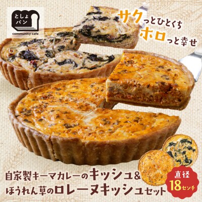 【食べ比べ2枚セット】自家製キーマカレーのキッシュ・ほうれん草のロレーヌキッシュ