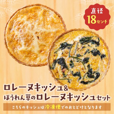 【食べ比べ2枚セット】グリエールチーズとベーコンのロレーヌキッシュ・ほうれん草のロレーヌキッシュ