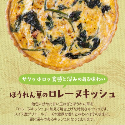 【食べ比べ2枚セット】グリエールチーズとベーコンのロレーヌキッシュ・ほうれん草のロレーヌキッシュ