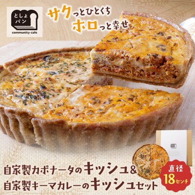 ハーフ&ハーフ 自家製カポナータのキッシュ・自家製キーマカレーのキッシュ