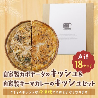 ハーフ&ハーフ 自家製カポナータのキッシュ・自家製キーマカレーのキッシュ