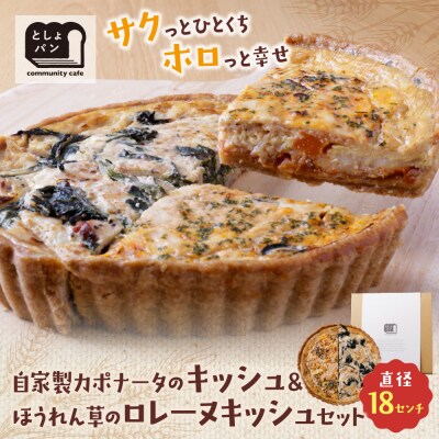 ハーフ&ハーフ 自家製カポナータのキッシュ・ほうれん草のロレーヌキッシュ