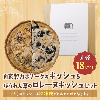 ハーフ&ハーフ 自家製カポナータのキッシュ・ほうれん草のロレーヌキッシュ